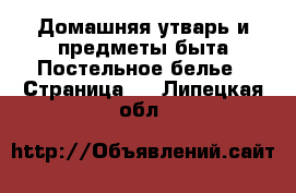 Домашняя утварь и предметы быта Постельное белье - Страница 2 . Липецкая обл.